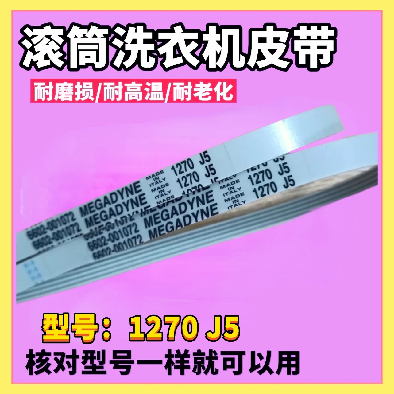 适用三星洗衣机皮带WF-R853 C843 C963 R1053S C86 1270 J5传动带