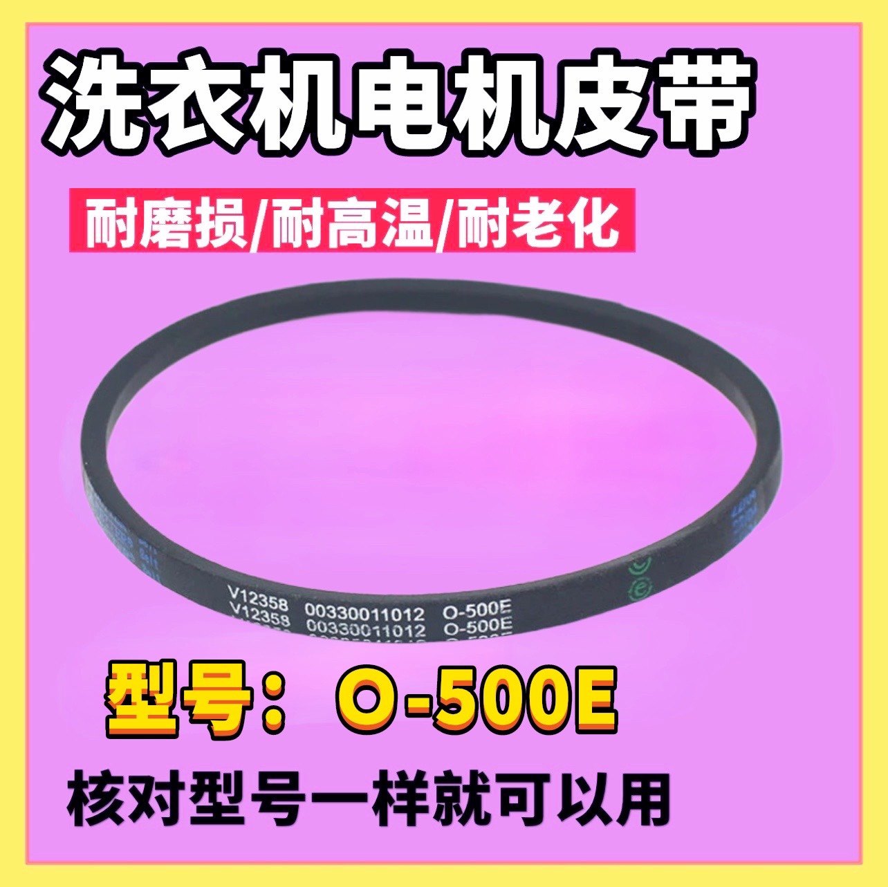 适用海尔超净洗衣机传动带EB100Z139三角皮带V12358 O-500E电机带