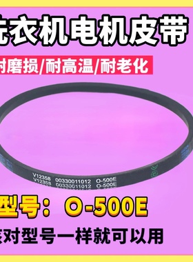 适用海尔超净洗衣机传动带EB100Z139三角皮带V12358 O-500E电机带