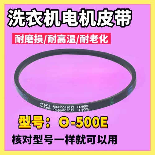适用海尔超净洗衣机传动带EB100Z139三角皮带V12358 O-500E电机带