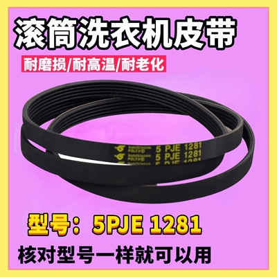 适用美的小天鹅洗衣机电机皮带TG70-1226E(S) 5PJE1281 5EPJ1281