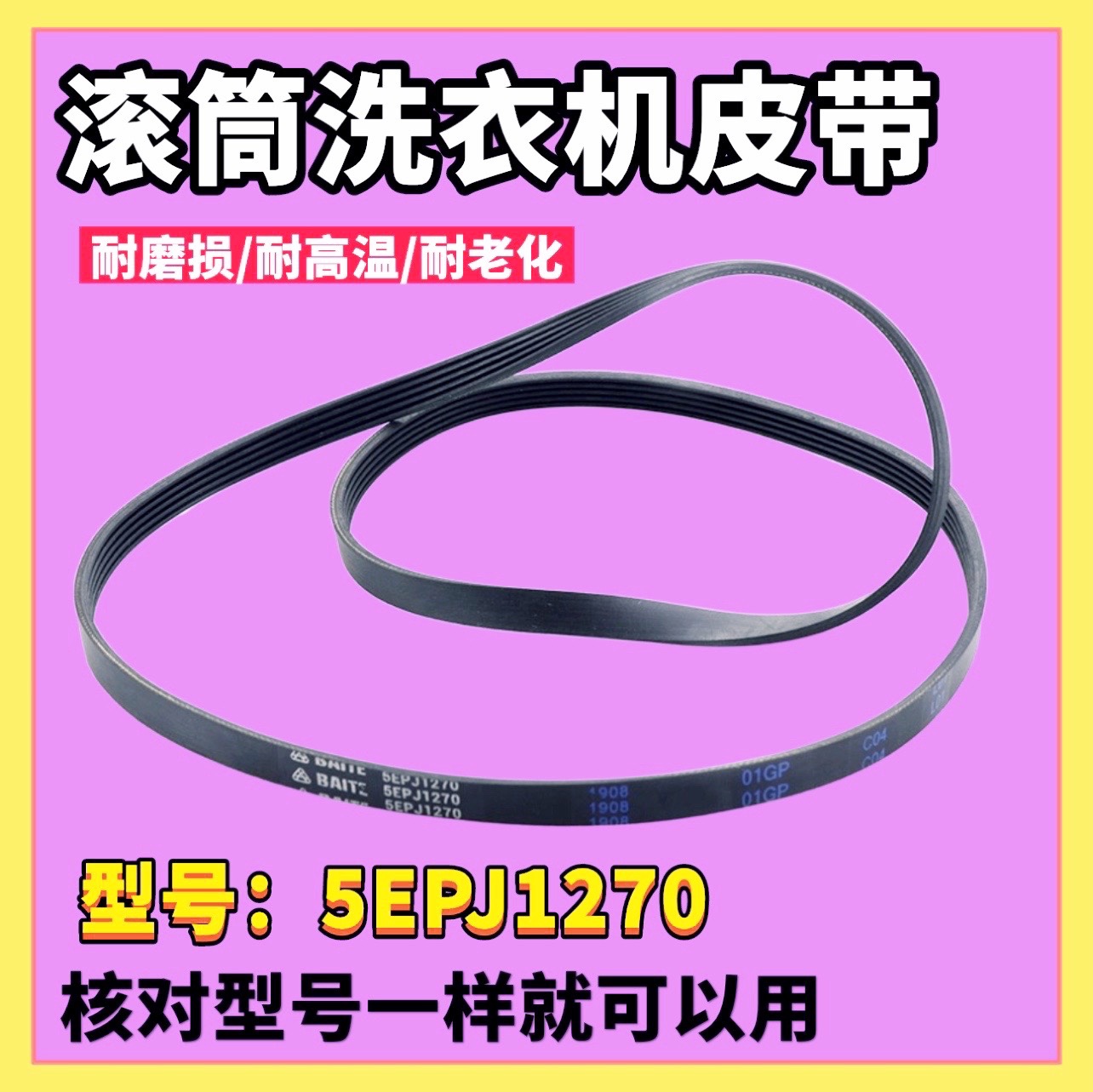适用格兰仕滚筒洗衣机XQG60-UG612/XQG70-A512V电机皮带 传动皮带