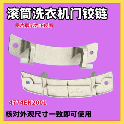 适用LG洗衣机WD-N12435D/N12155C门铰链门合页转轴配件4774EN2001