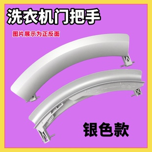 适用西门子博世滚筒洗衣机XQG56-20460 (WLM20460TI)门把手门拉手