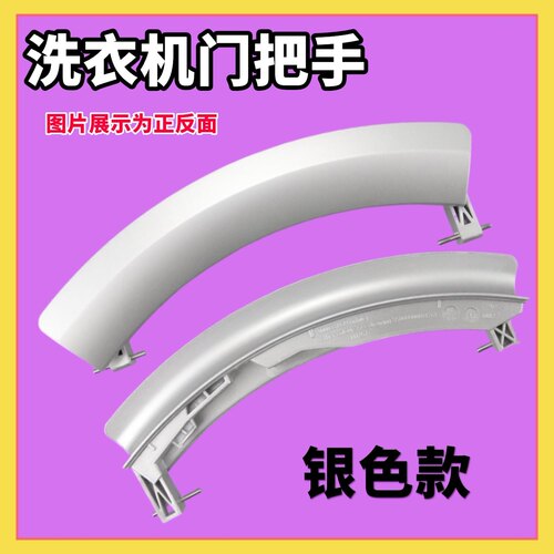 适用西门子博世滚筒洗衣机XQG56-20460 (WLM20460TI)门把手门拉手