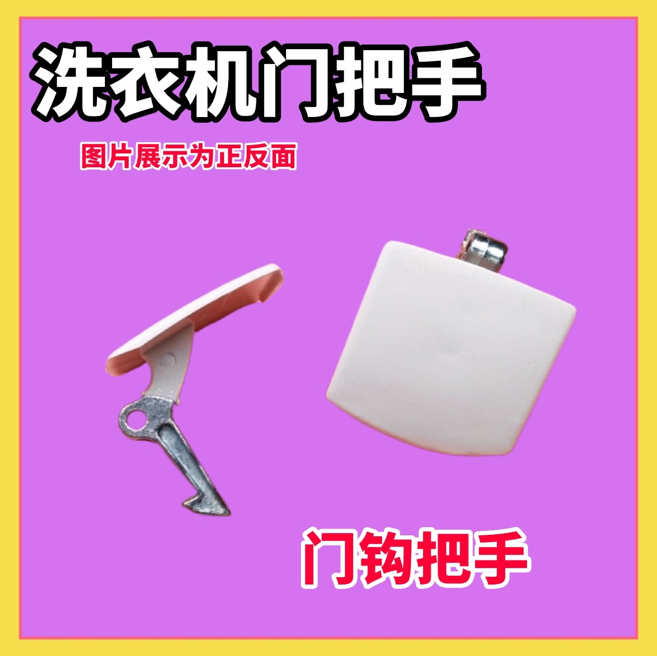 适用西门子滚筒洗衣机 WD2000 EXTRA500 PROWM8055门框门玻璃把手