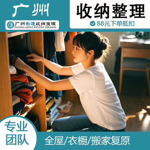 广州收纳师服务 全屋上门收纳整理师服务搬家打包复原服务广州乐.