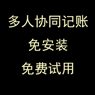 共享记账软件多人协同账经费管理礼尚往来借还款管理财务免费试用