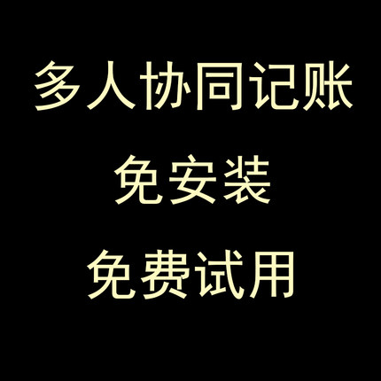 共享记账软件多人协同账经费管理礼尚往来借还款管理财务免费试用