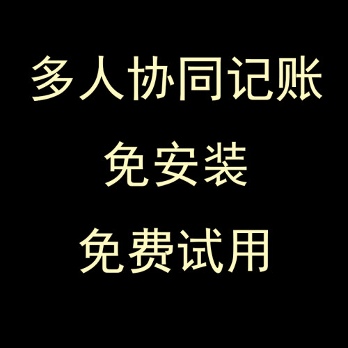 首助共享记账软件多人协同财务
