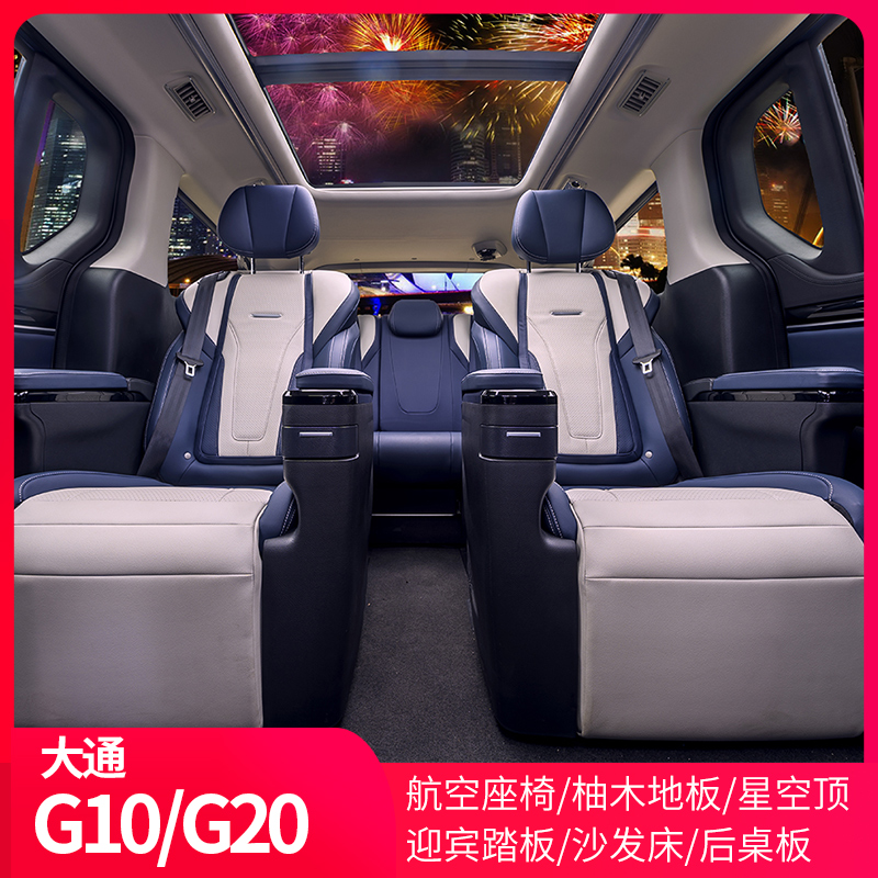 大通g20航空座椅g10柚木印花地板迎宾踏板窗帘电动中门沙发床改装