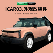 ICAR03行李架平台越野侧梯书包储物合牛栏杆前杠机盖尾翼改装件