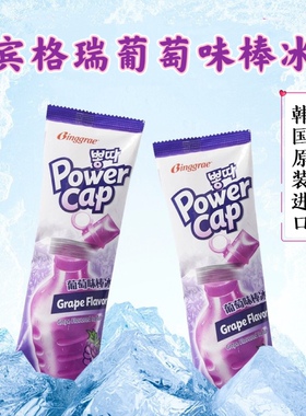 韩国宾格瑞棒冰 冰淇淋 韩国宾格瑞葡萄味棒冰雪糕冰棒冷饮冰激凌