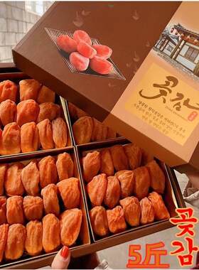 出口韩国柿子饼 特级流心柿子吊饼  降霜糖心柿子吊饼5斤装包邮