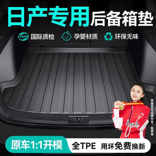 日产TPE后备箱垫14代新轩逸经典n7逍客奇骏天籁骐达汽车尾箱垫子