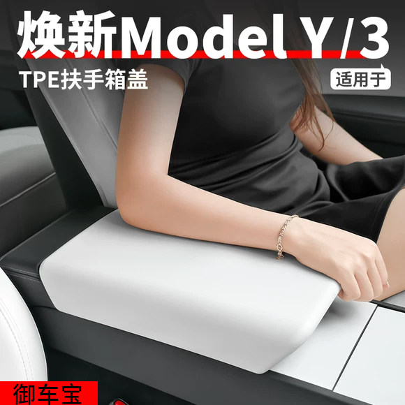 御车宝适用特斯拉Model Y/3焕新款中控扶手箱TPE保护套内饰改装件图片