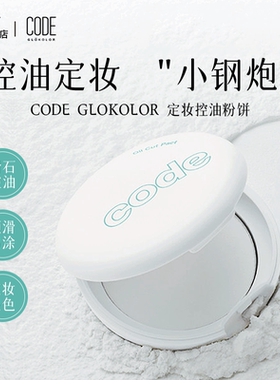 CODE GLOKOLOR韩国code定妆伪素颜粉饼持久控油蜜粉饼遮瑕自然