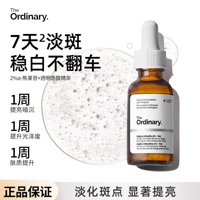 theordinary熊果苷精华液焕白