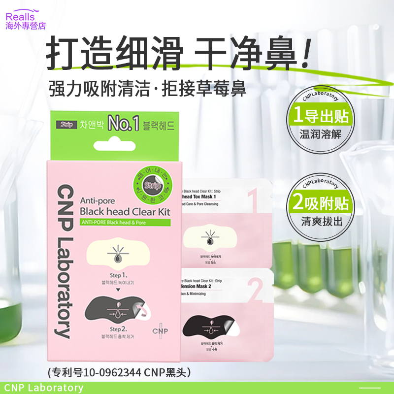 CNPLaboratory黑头鼻贴任何肤质