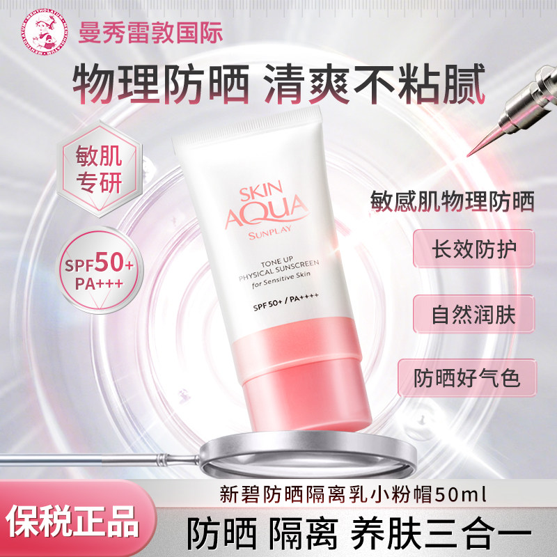 【徐振轩同款】曼秀雷敦新碧小粉帽物理轻薄亮肤润色防晒隔离素颜