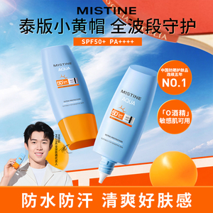 Mistine蜜丝婷小黄帽面部身体防晒霜清爽隔离紫外线防护乳SPF50+