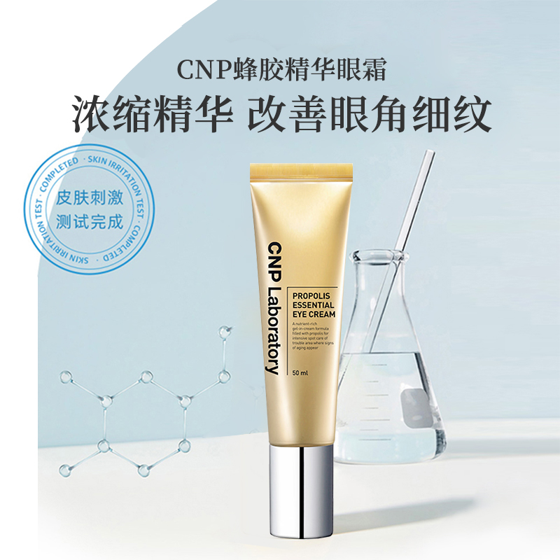 CNP Laboratory蜂胶能量眼霜改善细纹弹力眼部营养精华滋润不粘腻 美容护肤/美体/精油 眼部精华 原图主图