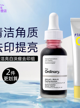 the ordinary30%果酸水杨酸去角质精华乐敦cc祛痘印亮白VC精华液