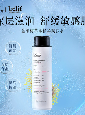 belif/碧研菲北美金缕梅草本精华爽肤水保湿滋润舒缓镇定化妆水