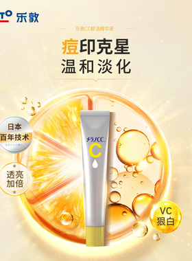 乐敦CC精华液VC祛痘印亮白收缩毛孔精华油提亮肌肤早C晚A面部