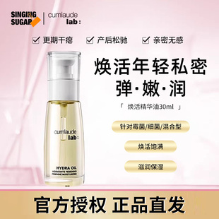 CUMLAUDE LAB:/珂蔓朵焕活弹嫩私密处抵御初老以油养肤修护理保养