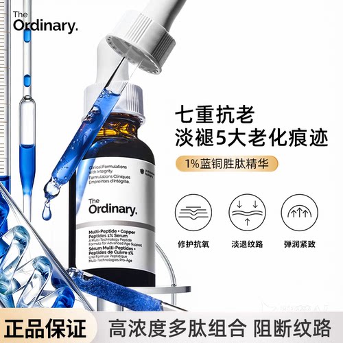 theordinary多肽蓝铜抗老精华