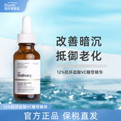 the ordinary12%抗坏血酸维C糖苷精华焕白抗氧化水光紧致抗皱