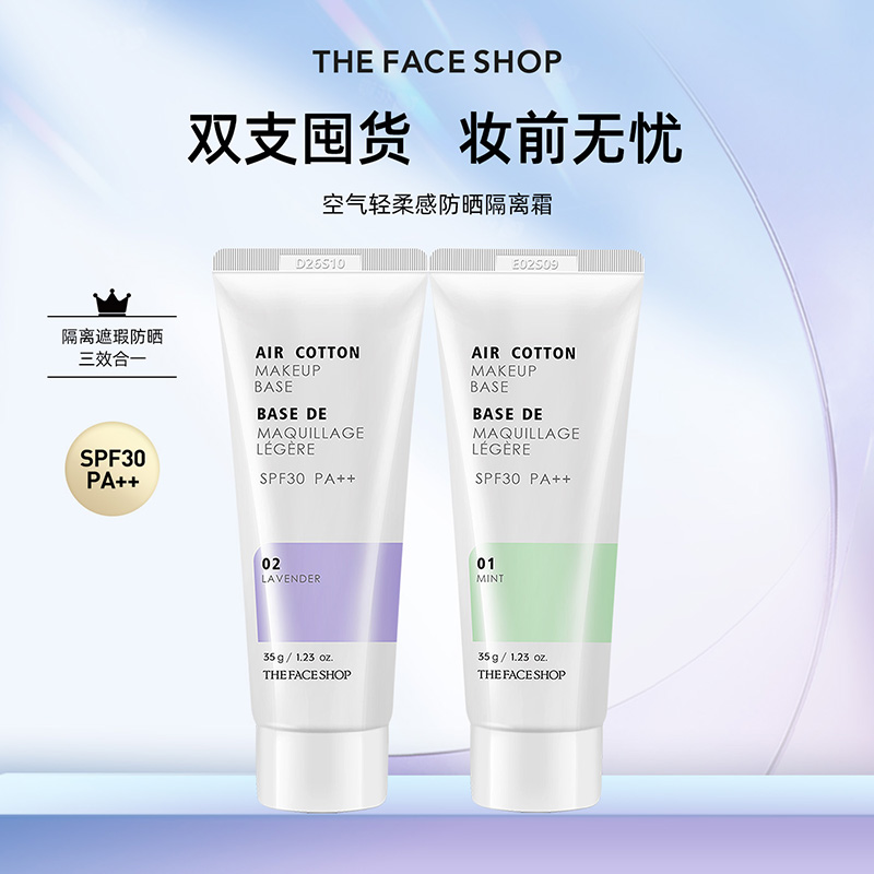 【2支】菲诗小铺防晒隔离霜遮瑕控油隐形妆前乳打底提亮肤色进口