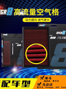 高流量风格空气滤芯适配马自达6睿翼2阿特兹5 CX7 9星骋福美来323