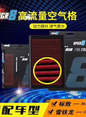 高流量进气风格空气滤芯适配标致307 4008 408 C3-XR DS3 4 5 6 7