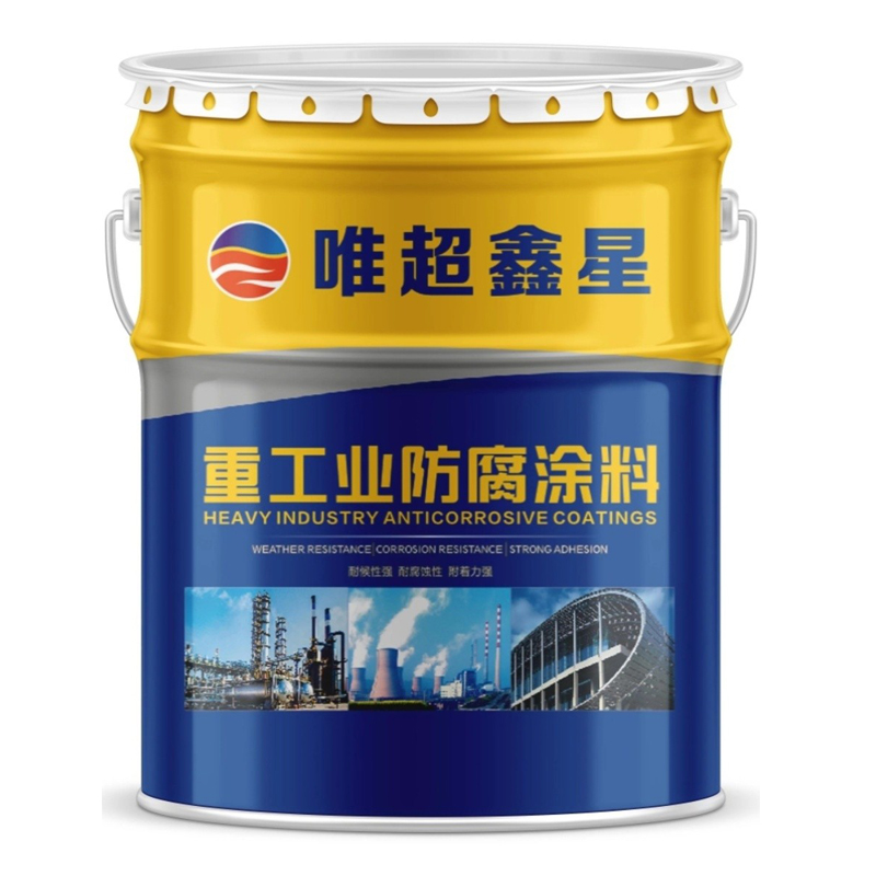 氟氯化耐酸碱盐重防腐漆船舶防锈漆耐酸碱盐涂料调色油漆唯超鑫星
