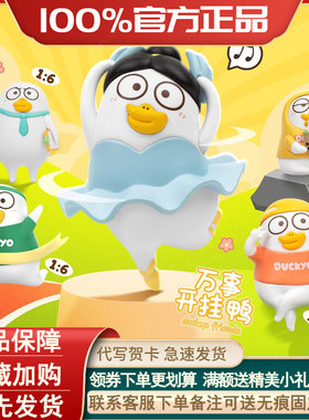 正版小刘鸭挂挂乐日常挂件盲袋