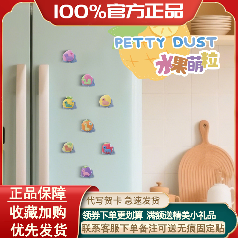 pettydust小恐龙萌吉水果萌粒