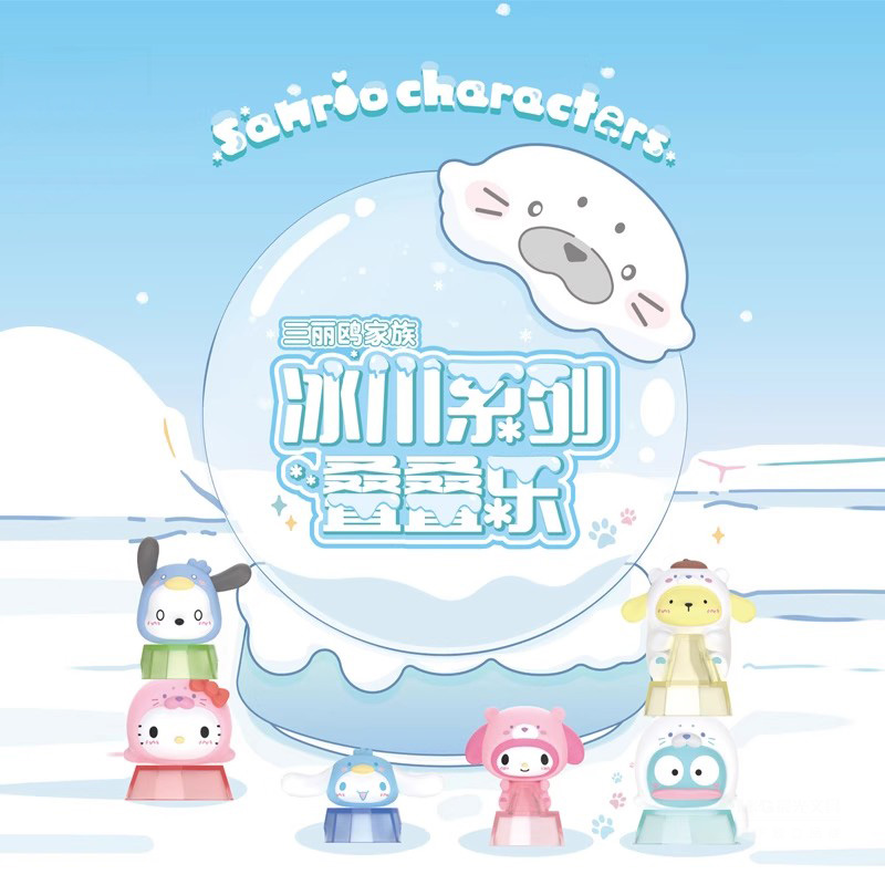 三丽鸥家族冰川系列叠叠乐盲袋