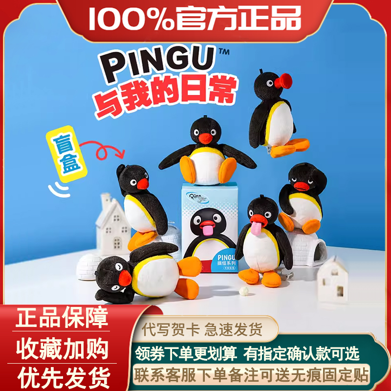 Pingu与我的日常盲盒毛绒公仔