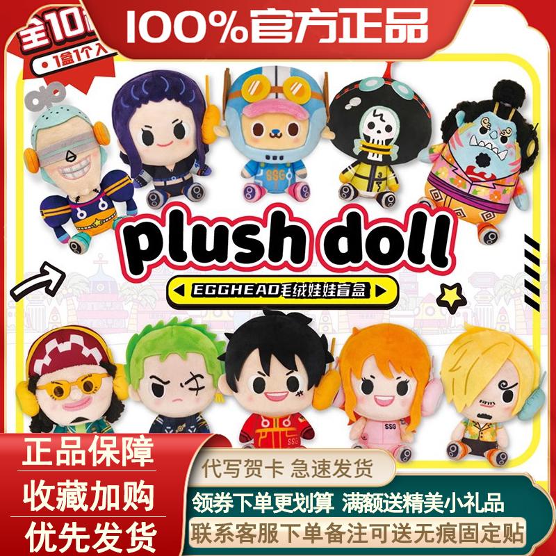正版航海王EGGHEAD毛绒娃娃盲盒