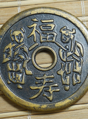 古钱币收藏仿古花钱厌胜钱福寿花钱吉语花钱老铜钱