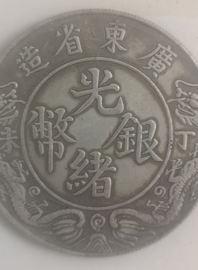 广东光绪真品钱币6个包邮