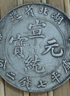 宣统湖北真品钱币6个包邮