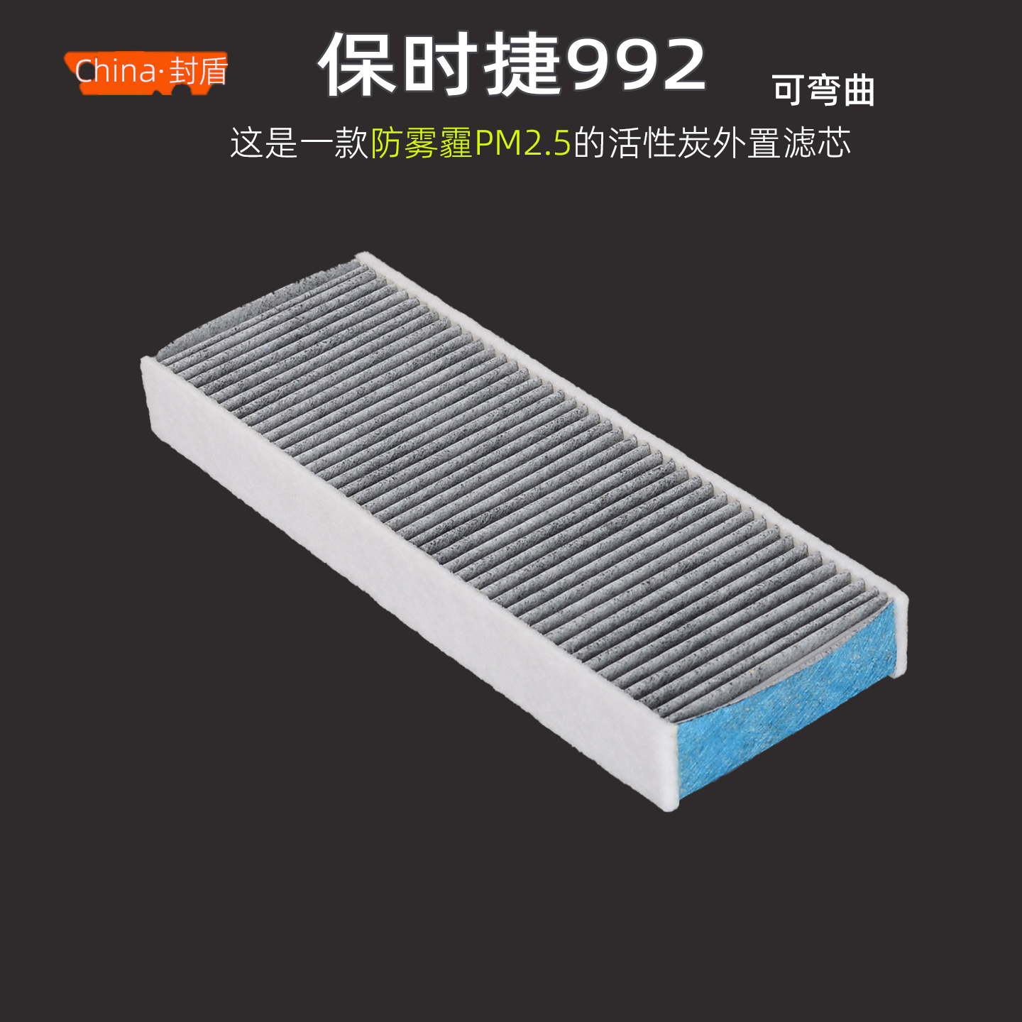 保时捷992空调滤芯冷气格