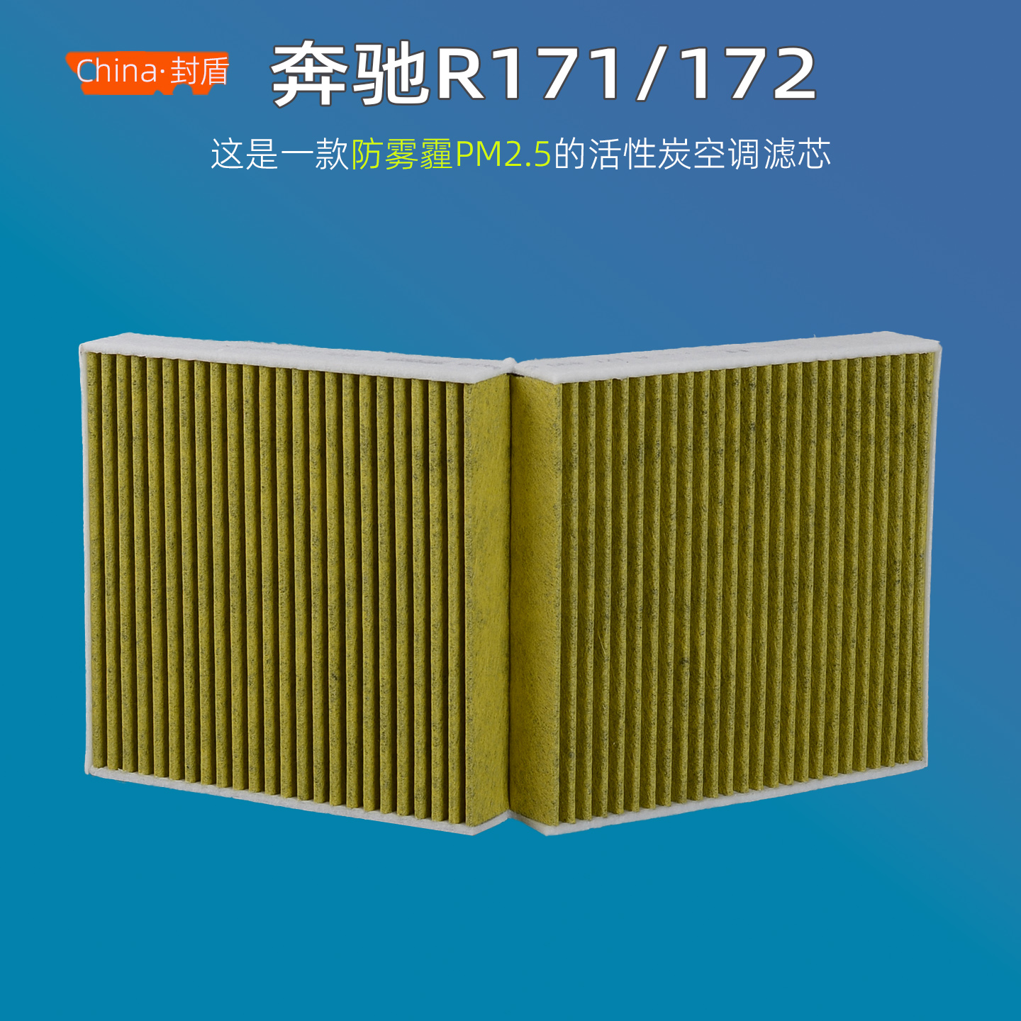 奔驰活性炭空调滤芯R171R172