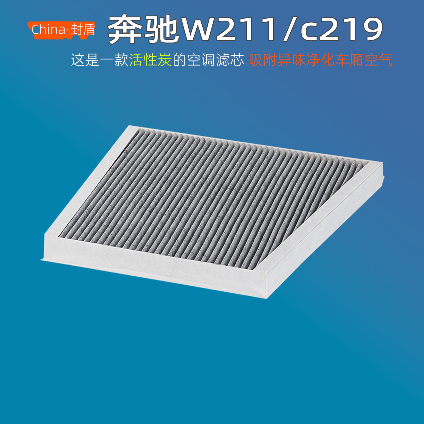适配奔驰W211 E230 E200k E350 E320 CLS300 E280 空调滤芯格清器