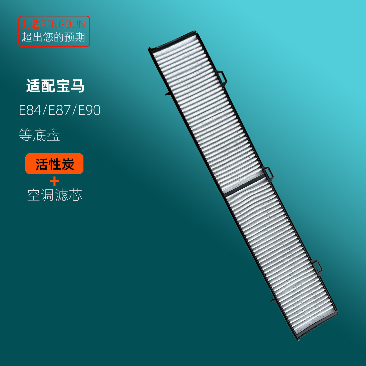 适配宝马E90 325 320 318 E87 116 118i 120i X1 E84空调滤芯清器