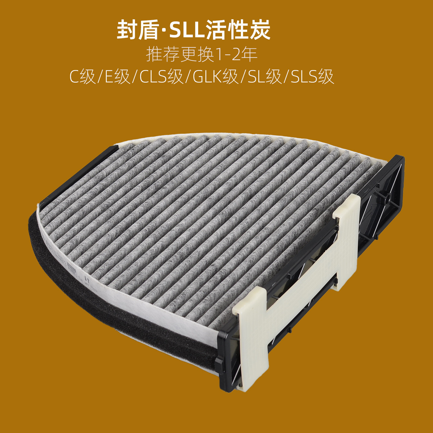 适配奔驰W204C180级C200GLK300350E200E260E300L空调滤芯清器网格