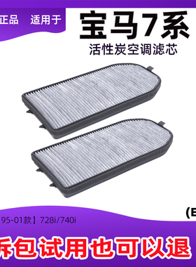 适配宝马7系E38宝马728i/730iL/735i/740i/750i空调滤芯活性炭格